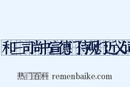 和三司尚书宣德门侍观灯近义词是什么意思的图片